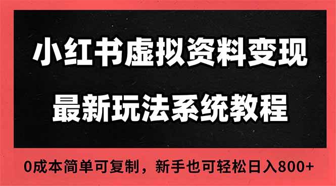 2025小红书虚拟资料最新开店运营教程,搜索流变现玩法,一人多店0成本… -1 2025小红书虚拟资料最新开店运营教程,搜索流变现玩法,一人多店0成本… -1