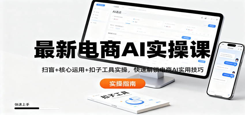 最新电商AI实操课：扫盲+核心运用+扣子工具实操，快速解锁电商AI实用技巧-红果网创