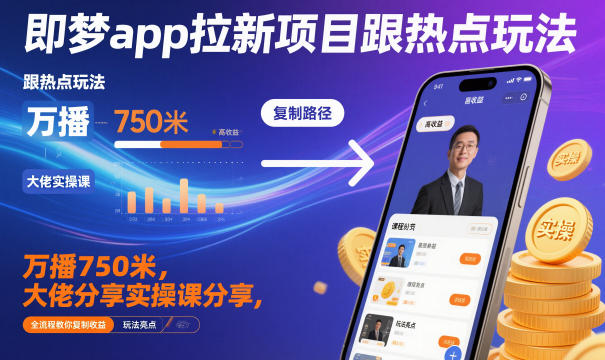 即梦app拉新项目跟热点玩法，万播750米，大佬分享实操课分享，全流程教你复制收益-红果网创