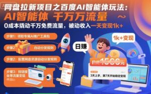 网盘拉新项目之百度Ai智能体玩法,0成本撬动千万免费流量,被动收入,一天变现1k+-红果网创