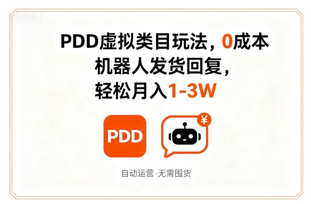 PDD虚拟类目玩法，0成本，机器人发货回复，轻松月入1-3W-红果网创