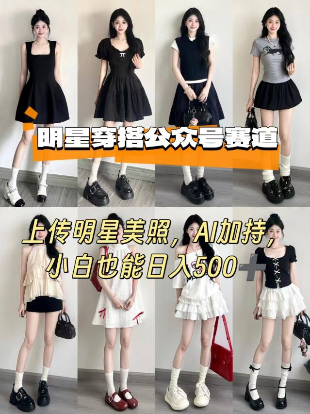 公众号明星穿搭赛道，上传明星美照，AI加持，小白也能日入5张-红果网创