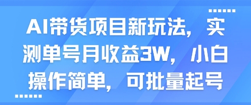 AI带货项目新玩法，实测单号月收益3W，小白操作简单，可批量起号-红果网创