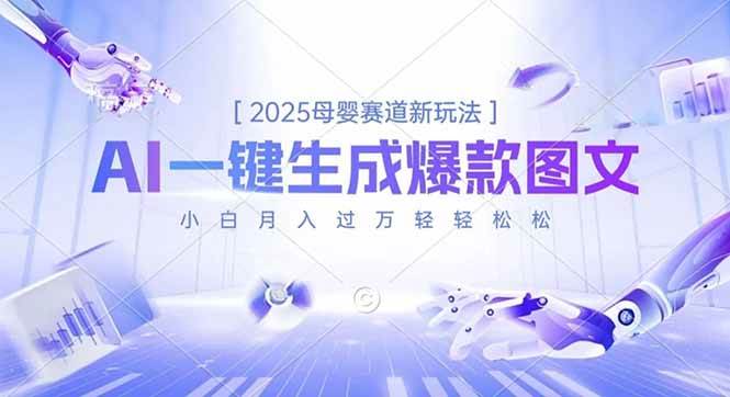 2025母婴赛道新玩法，AI一键生成爆款图文，小白月入过万轻轻松松-红果网创