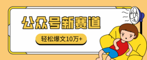 真猛！利用AI做公众号存钱赛道，零门槛轻松爆文10万+，拆解详细操作流程-红果网创