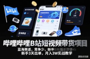 哔哩哔哩B站短视频带货项目，蓝海赛道，竞争少，新手3天出单，月入3W实战教学-红果网创