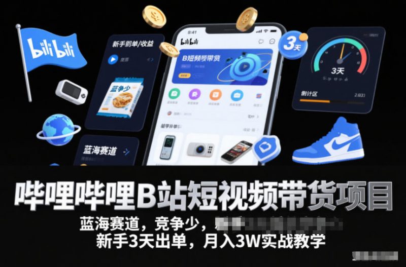 哔哩哔哩B站短视频带货项目，蓝海赛道，竞争少，新手3天出单，月入3W实战教学-红果网创