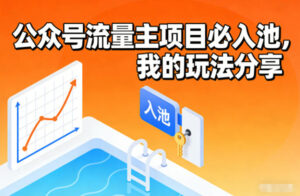 公众号流量主项目必入池，我的玩法分享-红果网创