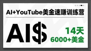 AI+YouTube美金速赚训练营，AI量产、爆款公式、急速变现、独家视野，14天创收6000+美金-红果网创