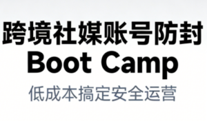跨境社媒账号防封Boot Camp，低成本搞定社媒账号安全与长期运营-红果网创