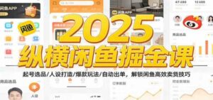 2025纵横闲鱼掘金课：起号选品/人设打造/爆款玩法/自动出单，解锁闲鱼高效卖货技巧-红果网创