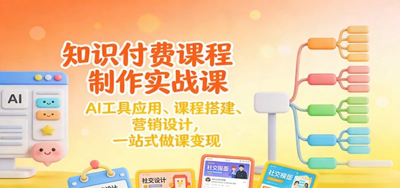 知识付费课程制作实战课：AI工具应用 、课程搭建、营销设计，一站式做课变现-红果网创