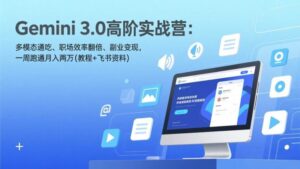 Gemini 3.0高阶实战营:多模态通吃、职场效率翻倍、副业变现,一周跑通月入两万(教程+飞书资料)-红果网创