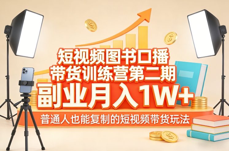 短视频图书口播带货训练营第二期，副业月入1W＋，普通人也能复制的短视频带货玩法-红果网创
