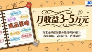 淘宝虚拟蓝海服务品高利润项目:选品策略、后端对接、店铺运营,月收益可达3-5万元-红果网创