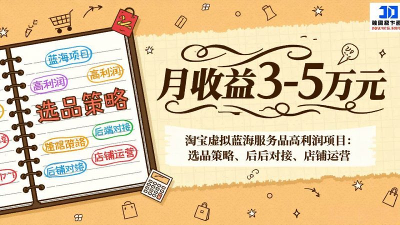 淘宝虚拟蓝海服务品高利润项目：选品策略、后端对接、店铺运营，月收益可达3-5万元-红果网创