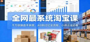 淘宝天猫系统课:千万级操盘手亲授,从0到过亿全流程,小微企业必看-红果网创