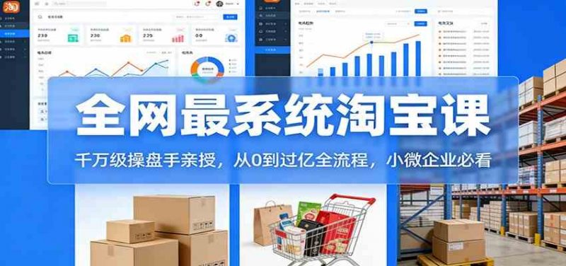 淘宝天猫系统课：千万级操盘手亲授，从0到过亿全流程，小微企业必看-红果网创