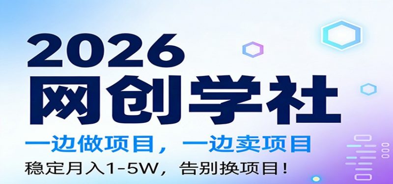 2026一边做项目,一边卖项目,稳定月入1-5W,告别换项目 -1 2026一边做项目,一边卖项目,稳定月入1-5W,告别换项目 -1