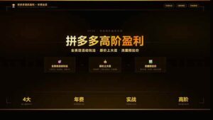 拼多多高阶盈利年费会员(更新3月)：全类目活动玩法、原价上大促、洗图防比价等核心盈利技术-红果网创