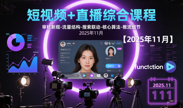 短视频+直播综合课程，审核新规-流量结构-搜索联动-核心算法-推流细节【更新3月25日】-红果网创
