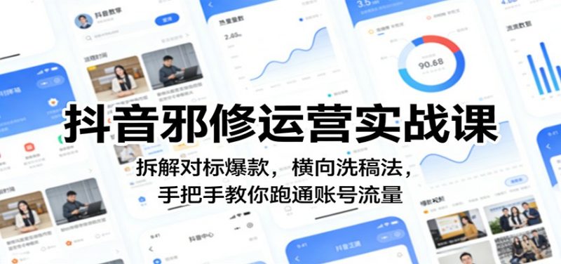抖音邪修运营实战课:拆解对标爆款,横向洗稿法,手把手教你跑通账号流量 -1 抖音邪修运营实战课:拆解对标爆款,横向洗稿法,手把手教你跑通账号流量 -1