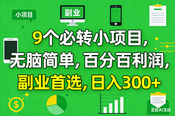 10个必赚小项目,百分百有利润,无脑简单,副业首选,日入300+ -1 10个必赚小项目,百分百有利润,无脑简单,副业首选,日入300+ -1