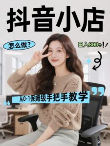 线上电商运营三天起店,零囤货轻资产、易复制、时间灵活品类灵活,长期作战规划-红果网创