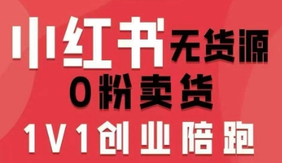 小红书无货源0粉电商课,开店准备、选品策略、笔记撰写、视频剪辑、数据分析、账号打造、资料文档(更新26年3月) -1 小红书无货源0粉电商课,开店准备、选品策略、笔记撰写、视频剪辑、数据分析、账号打造、资料文档(更新26年3月) -1