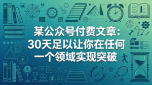 某公众号付费文章：30天足以让你在任何一个领域实现突破-红果网创