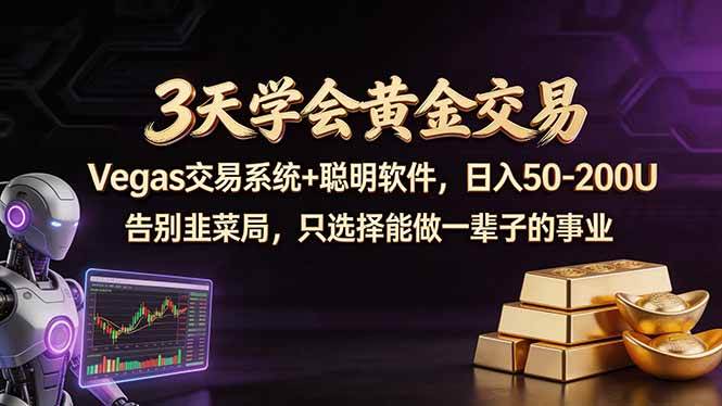3天学会黄金交易，Vegas交易技术+聪明软件，日赚50-100U-红果网创