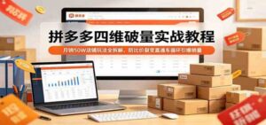 拼多多四维破量实战教程：月销50W店铺玩法全拆解，防比价裂变直通车循环引爆销量-红果网创