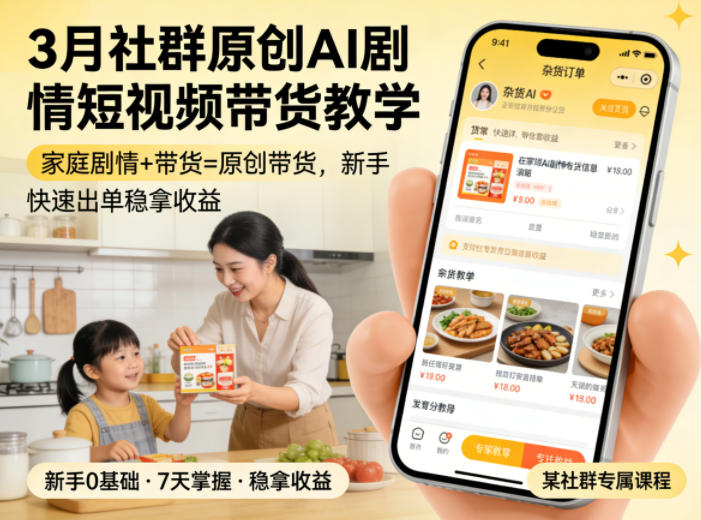 3月某社群原创AI剧情短视频带货教学,家庭剧情+带货=原创带货,新手也能快速出单稳拿收益 -1 3月某社群原创AI剧情短视频带货教学,家庭剧情+带货=原创带货,新手也能快速出单稳拿收益 -1