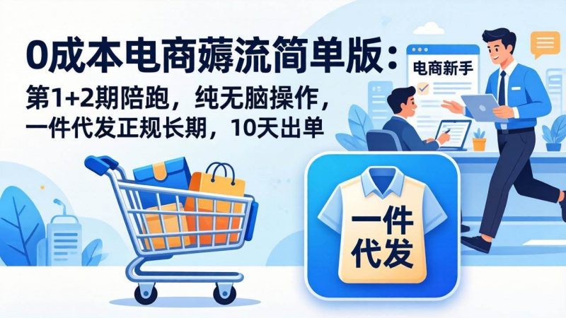 0成本电商薅流简单版：第1+2期陪跑，纯无脑操作，一件代发正规长期，10天出单-红果网创