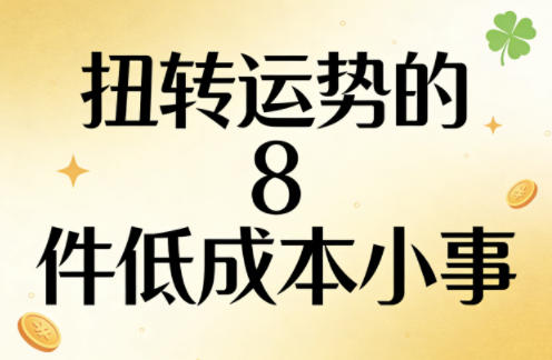 付费文章：扭转运势的8件低成本小事-红果网创