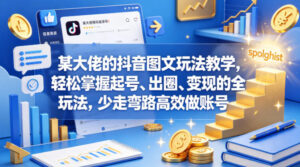 某大佬的抖音图文玩法教学，轻松掌握起号、出圈、变现的全套玩法，少走弯路高效做账号-红果网创