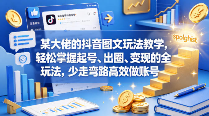 某大佬的抖音图文玩法教学，轻松掌握起号、出圈、变现的全套玩法，少走弯路高效做账号-红果网创