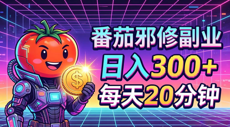 番茄小说撸金，日入300+，每天20分钟！五一必看，独家项目，副业小白友好，超级简单【揭秘】-红果网创