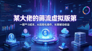 某大佬的薅流虚拟版第一期丨0成本，AI流程化操作，长期被动收益-红果网创