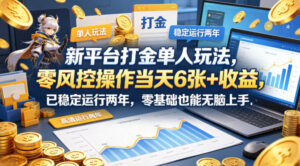 新平台打金单人玩法,零风控操作当天6张+收益,已稳定运行两年,零基础也能无脑上手【揭秘】-红果网创