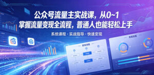 公众号流量主实战课,从0~1掌握流量变现全流程,普通人也能轻松上手-红果网创