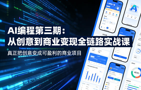 AI编程第三期，从创意到商业变现的全链路实战课，真正把创意变成可盈利的商业项目（更新05月29日）-红果网创
