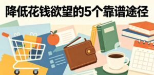付费文章:降低花钱欲望的5个靠谱途径-红果网创