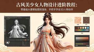 古风美少女人物设计进阶教程:零基础从建模贴图到渲染,手把手学会3D人物创作-红果网创