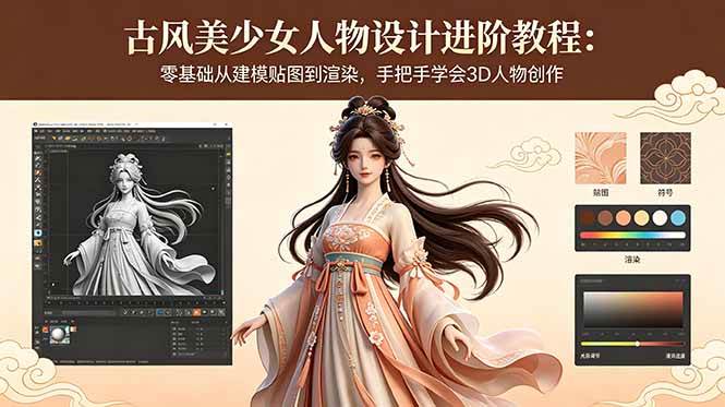 古风美少女人物设计进阶教程：零基础从建模贴图到渲染，手把手学会3D人物创作-红果网创