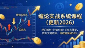 缠论实战系统课程(更新26年5月),理论解析+行情分解+买卖点捕捉,提升交易胜率,月收益突破50%-红果网创
