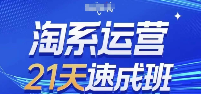 淘系运营21天速成班，0基础轻松搞定淘系运营，不做假把式，快速复制落地(更新26年6月)-红果网创