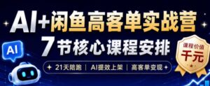 AI+闲鱼高客单实战营,AI提效上架,高客单变现,一台电脑,一部手机,零囤货,15天卖了14W+-红果网创
