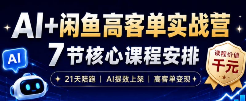 AI+闲鱼高客单实战营,AI提效上架,高客单变现,一台电脑,一部手机,零囤货,15天卖了14W+ -1 AI+闲鱼高客单实战营,AI提效上架,高客单变现,一台电脑,一部手机,零囤货,15天卖了14W+ -1