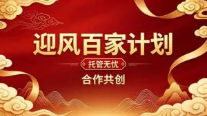 2026年还在为找创业项目迷茫。迎风计划将颠覆你的认知,改变你的人生轨迹。-红果网创